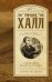 Обложка книги «Убийство моей тетушки. Убить нелегко» — Халл Р., ISBN 9785170935406