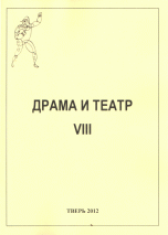 Драма и театр. Выпуск №8