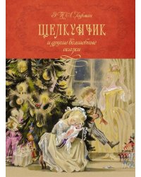 Щелкунчик и другие волшебные сказки