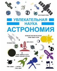 Астрономия