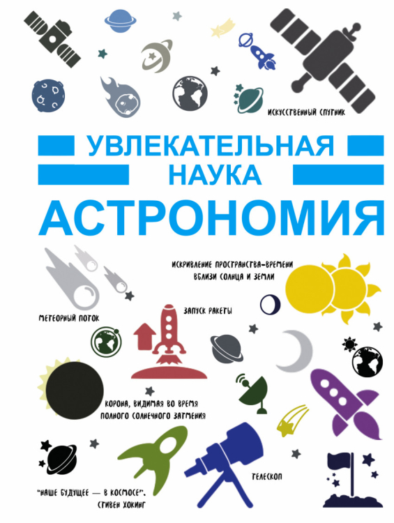 Увлекательная наука Астрономия