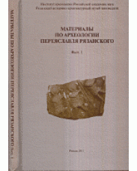 Материалы по археологии Переяславля Рязанского. Выпуск №1