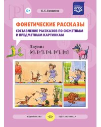 Фонетические рассказы. Составление рассказов по сюжетным и предметным картинкам. Звуки С, Сь, З, Зь, Ц. ФГОС