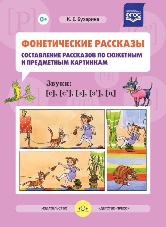 Фонетические рассказы. Составление рассказов по сюжетным и предметным картинкам. Звуки С, Сь, З, Зь, Ц. ФГОС