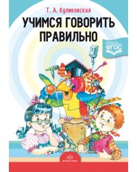 Учимся говорить правильно. ФГОС
