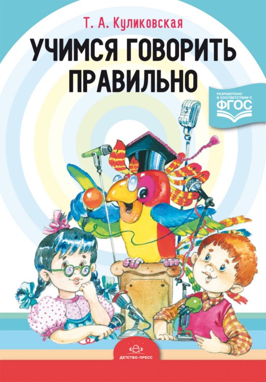 Учимся говорить правильно. ФГОС