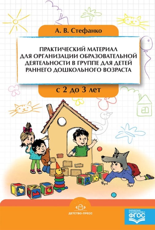 Обложка книги «Практический материал для организации образовательной деятельности в группе для детей раннего дошкольного возраста с 2 до 3 лет. ФГОС» — Стефанко Александра Викторовна, ISBN 9785906852403