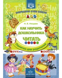 Как научить дошкольника читать. Памятки для родителей. ФГОС