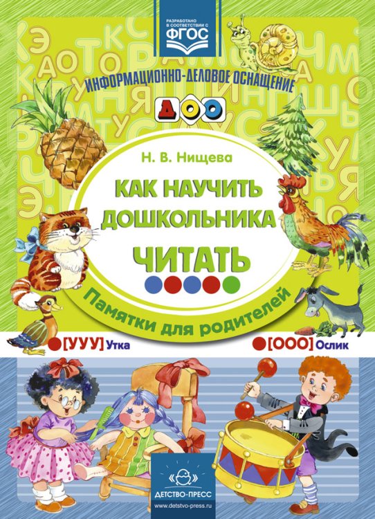 Обложка книги «Как научить дошкольника читать. Памятки для родителей. ФГОС» — Нищева Наталия Валентиновна, ISBN 9785906852144