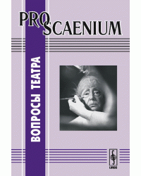 Pro Scаenium. Вопросы театра. Выпуск 2