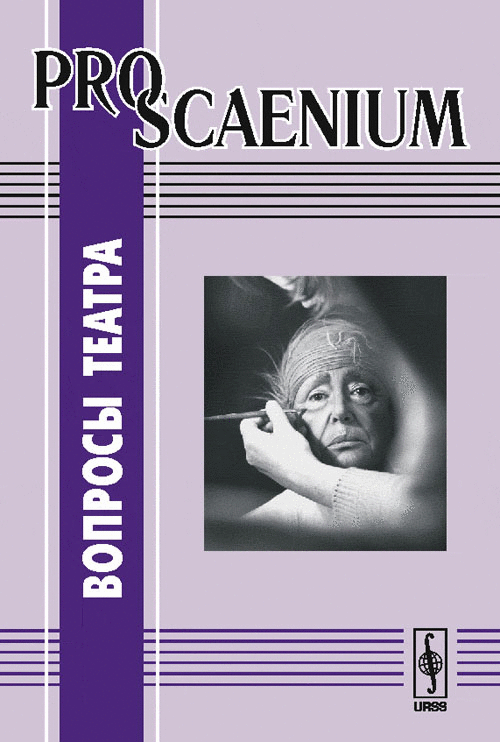 Pro Scаenium. Вопросы театра. Выпуск 2