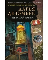 Тени старой квартиры
