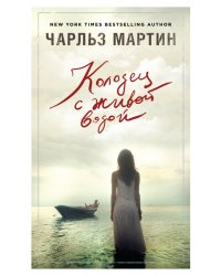 Колодец с живой водой