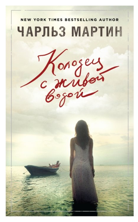 Обложка книги «Колодец с живой водой» — Мартин Чарльз, ISBN 9785699920020