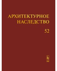 Архитектурное наследство. Выпуск 52