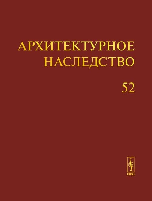 Архитектурное наследство. Выпуск 52