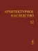 Архитектурное наследство. Выпуск 52