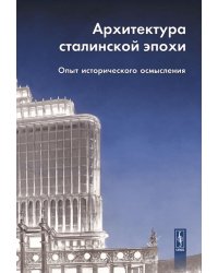 Архитектура сталинской эпохи. Опыт исторического осмысления