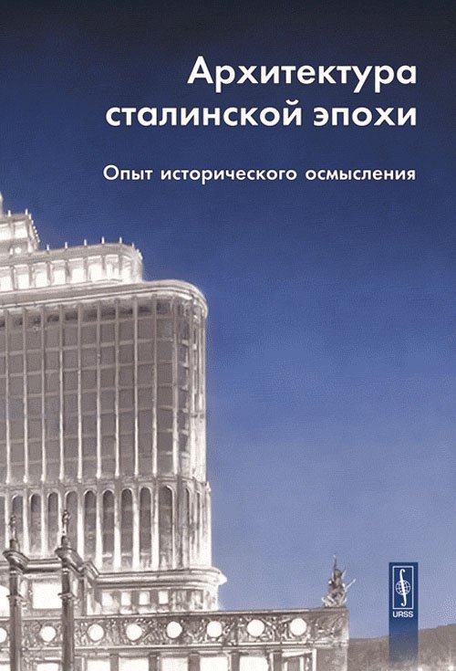 Архитектура сталинской эпохи. Опыт исторического осмысления