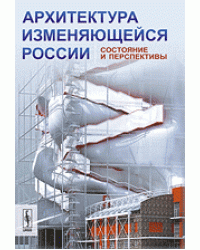 Архитектура изменяющейся России. Состояние и перспективы