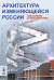 Архитектура изменяющейся России. Состояние и перспективы