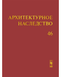 Архитектурное наследство. Выпуск 46