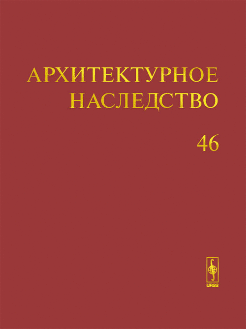 Архитектурное наследство. Выпуск 46