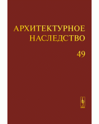 Архитектурное наследство. Выпуск 49