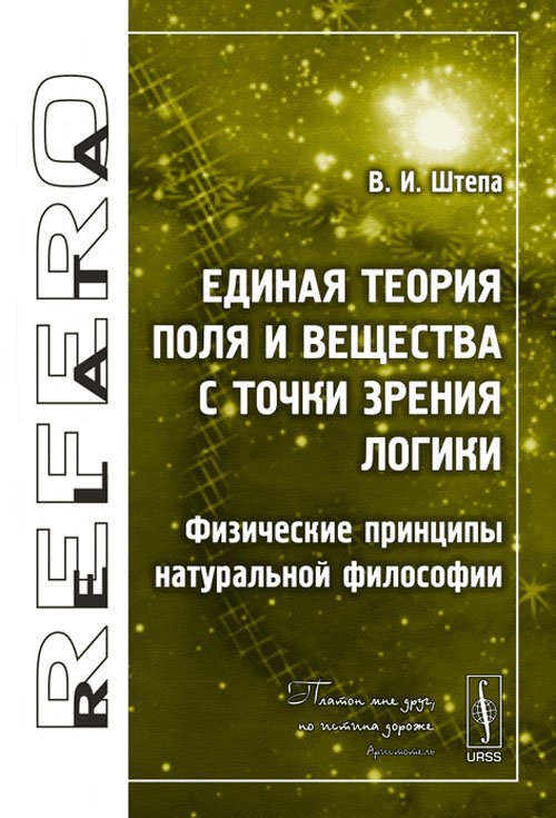 Единая теория Поля и Вещества с точки зрения Логики. Физические принципы натуральной философии