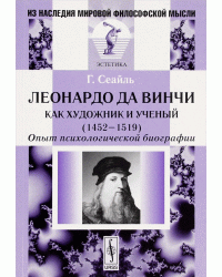 Леонардо да Винчи как художник и ученый (1452-1519). Опыт психологической биографии