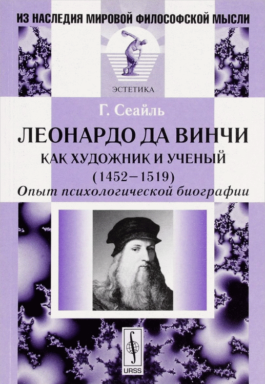 Леонардо да Винчи как художник и ученый (1452-1519). Опыт психологической биографии