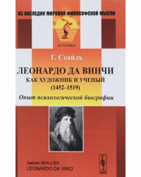 Леонардо да Винчи как художник и ученый (1452-1519). Опыт психологической биографии