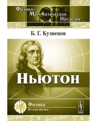 Ньютон. Выпуск 53