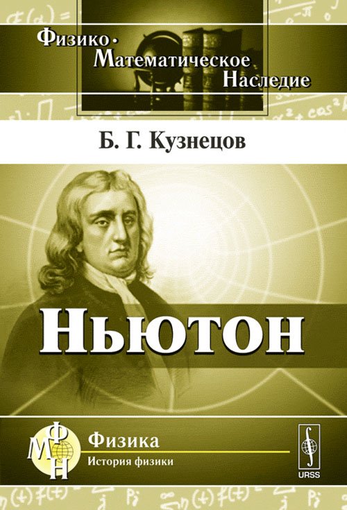 Ньютон. Выпуск 53