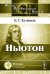 Ньютон. Выпуск 53