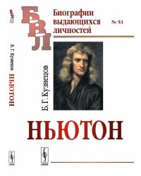 Ньютон. Выпуск 53