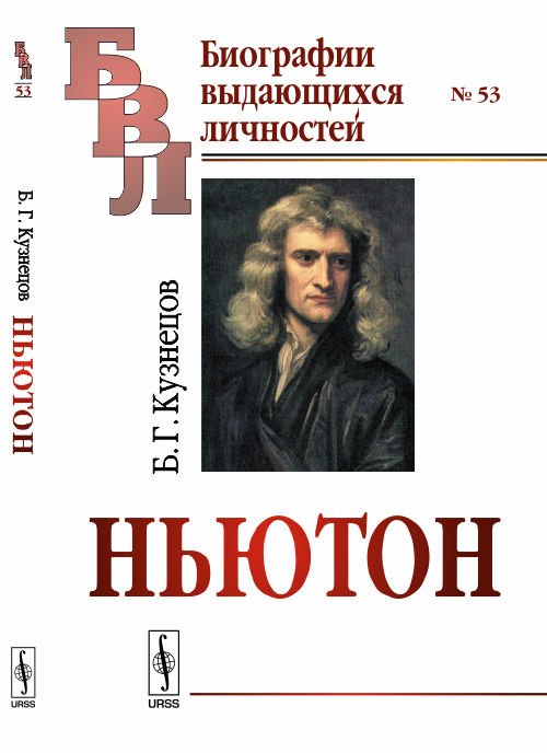 Ньютон. Выпуск 53