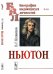 Ньютон. Выпуск 53