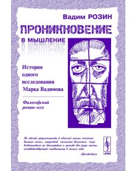 Проникновение в мышление. История одного исследования Марка Вадимова