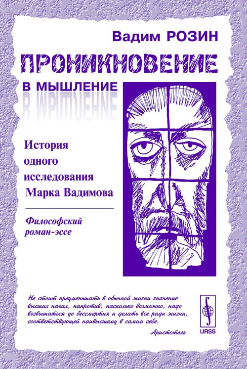 Проникновение в мышление. История одного исследования Марка Вадимова