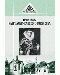 Проблемы ибероамериканского искусства. Выпуск 1