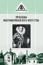 Проблемы ибероамериканского искусства. Выпуск 1