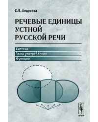 Речевые единицы устной русской речи: система, зоны употребления, функции