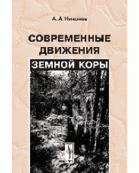 Современные движения земной коры