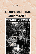 Обложка книги «Современные движения земной коры» — Никонов А.А., ISBN 9785484008612