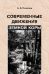 Обложка книги «Современные движения земной коры» — Никонов А.А., ISBN 9785484008612