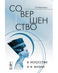 Совершенство в искусстве и в жизни