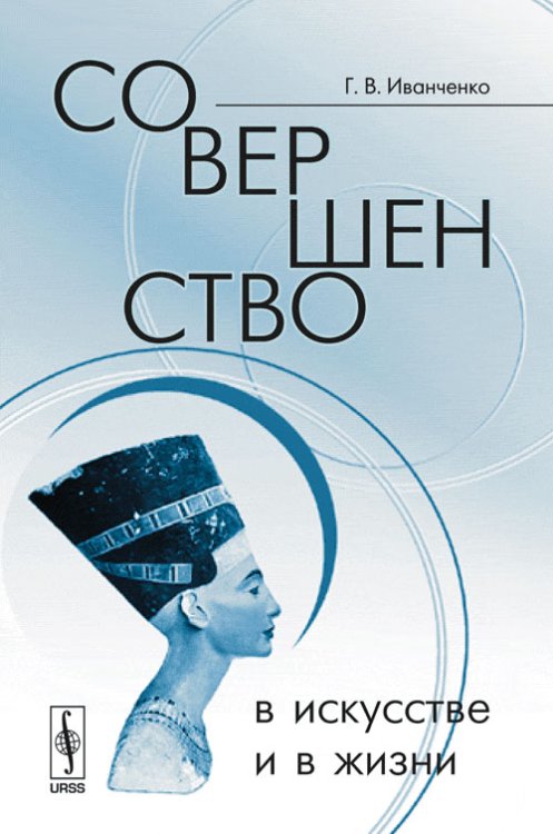 Обложка книги «Совершенство в искусстве и в жизни» — Иванченко Галина Владимировна, ISBN 9785484007424