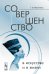 Обложка книги «Совершенство в искусстве и в жизни» — Иванченко Галина Владимировна, ISBN 9785484007424
