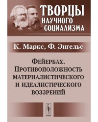 Фейербах. Противоположность материалистического и идеалистического воззрений